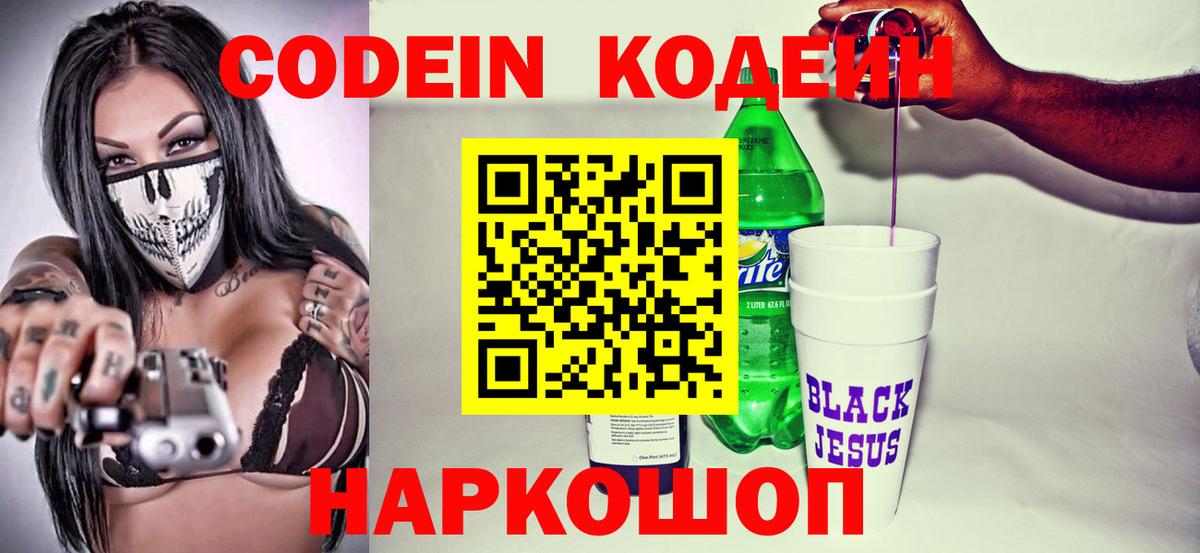 Кодеин Purple Drank  Вход с VPN  Ишимбай  Кодеиновый сироп Lean Purple Drank 