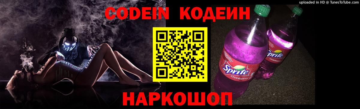Codein напиток Lean (лин) Ишимбай